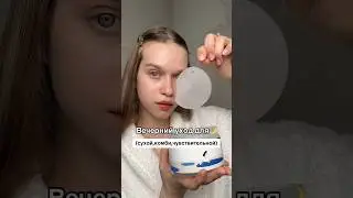 Вечерний уход корейской косметикой 