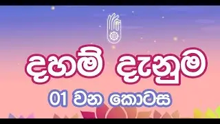 දහම් කරුණු  Short Questions and Answers Dhamma Facts  Dedunu paradisaya (1)