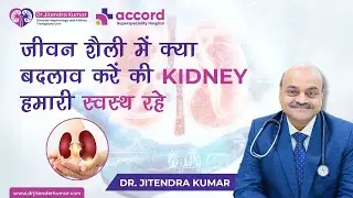 जीवन शैली में क्या बदलाव करें की KIDNEY हमारी स्वस्थ रहे | Dr. Jitendra Kumar
