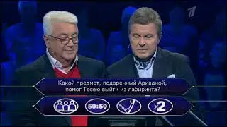 Кто хочет стать миллионером? (30.03.2013)