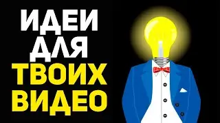 Проверенный способ, где брать идеи для видео на ютуб. Про что снимать видео для ютуба