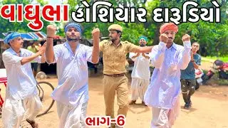 વાઘુભાએ જાતેજ બોલાઈ પકડવા પોલીસ || વાઘુભા હોશિયાર દારૂડિયો ભાગ -6 || Vaghubha Comedy 2024
