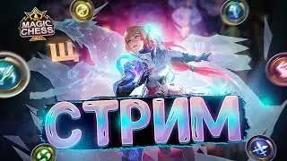 СТРИМ ПО МАГИЧЕСКИМ ШАХМАТАМ! MOBILE LEGENDS MAGIC CHESS