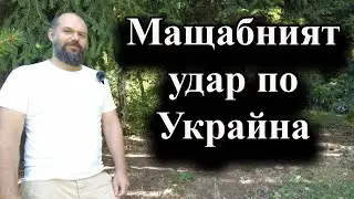 Русия нанесе поредния сериозен ракетен удар срещу Украйна - 26.08.2024 г.
