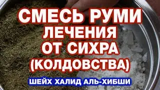 Смесь Руми лечения от сихра (колдовства).  | Шейх Халид аль-Хибши