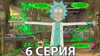 Рик и Морти 6 Сезон-Разбор 6 Серии/Объяснение Концовки