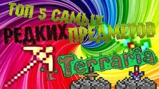 Terraria Топ 5 самых редких вещей