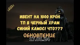[BlackDesert] Обновление от 17.01.2024