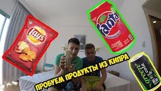 ЗЕЛЁНАЯ КОЛА????ПРОБУЕМ ЕДУ ИЗ КИПРА