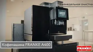 Кофемашина FRANKE A400. Еженедельная очистка