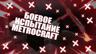 БОЕВОЕ ИСПЫТАНИЕ▶METROCRAFT