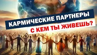 Кармические отношения. Кто все эти люди?