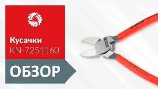 Обзор кусачек KNIPEX KN-7251160