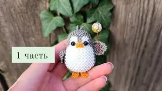 1часть. Пингвинчик с шариком из бисера. Амигуруми. Мастер класс.