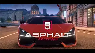 Asphalt 9 Легенды | Асфальт 9 Легенды