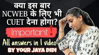 NCWEB के लिए भी CUET देना होगा या नहीं? Most important video By Jaya yadav