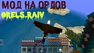 Обзор мода orels_raiv мод на орлов===ссылка на мод в описании