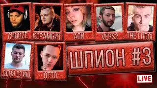 ШПИОН #3: КЕРАМБИТ x OTTO x АОИ х THE LUCCI x VERS2 x ДЕНЯ СТИШ x CHOOZE