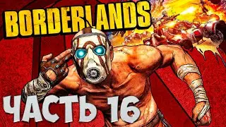 Прохождение Borderlands • Смертельная гонка по Пандоре