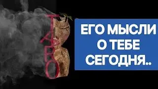 😍 ДУМАЛ ЛИ О ТЕБЕ СЕГОДНЯ ? 