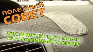 ПОЛЕЗНЫЙ СОВЕТ: Как очистить от пыли силиконовый автомобильный коврик / How to clean silicone mat