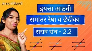 समांतर रेषा व छेदिका | सराव संच 2.2 | इयत्ता आठवी | गणित
