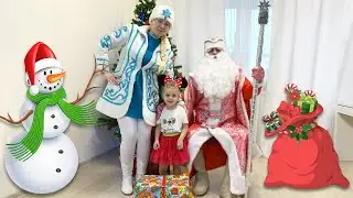 Дед Мороз и Снегурочка в гостях у Милы