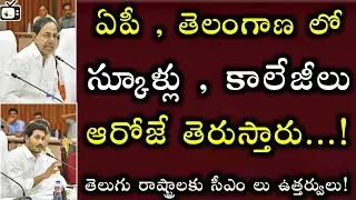 Ap Ts schools colleges reopening date 2021 latest news today|schools open date 2021|college start