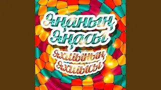 Бэхетем минем