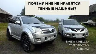 ПОЧЕМУ Я НЕ ЛЮБЛЮ ТЕМНЫЕ МАШИНЫ. ЗАЧЕМ МНЕ ДВА СЕРЕБРИСТЫХ ХОВЕРА?