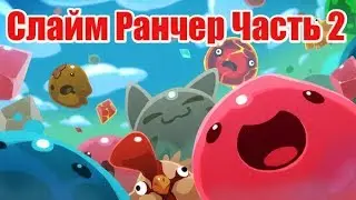 Слайм ранчер Часть 2. Slime Rancher прохождение.