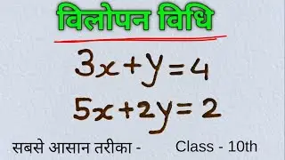 विलोपन विधि हल करने का सबसे आसान तरीका | vilopan vidhi class 10th maths | class 10th ncert maths