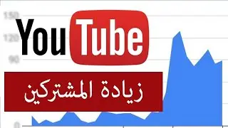 موقع زيادة/ مشتركين اليوتيوب /2021