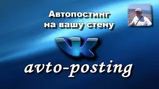 Автопостинг на вашу стену в ВК сервисом avto-posting