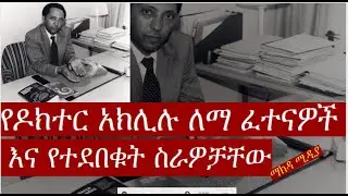 ዶክተር አክሊሉ ይፋ ሳይወጡ የቀሩ መድኃኒቶች|| ፈተናዎች ውጫዊና ውስጣዊ ጫናዎች ||ሥውሩ የምዕራባዊያን ሴራ