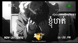 ខ្ញុំសុំសម្រាកបន្តិចតើបានទេ ខ្ញុំហត់ (Bass Boosted) - Tiktok #khmermusicvideo