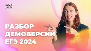 Разбор демоверсии по литературе | ЕГЭ 2024 | НОВАЯ ШКОЛА