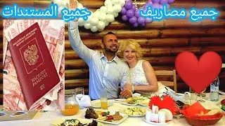 تكلفة الزواج و الإقامة و الجنسية الروسية