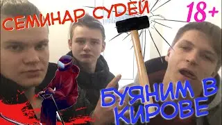 СУДЕЙСКИЙ СЕМИНАР В ЛБК ПЕРЕКОП / БУЯНИМ В КИРОВЕ [lifestyle]