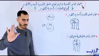الرسم الصناعي كهرباء استعمال توجيهي 2007 / جهاز قياس القدرة أحادي الطور وأنواع المحركات أحادية الطور