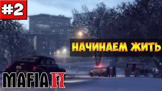 MAFIA 2 | Прохождение [ #2 ] | НАЧИНАЕМ ЖИТЬ!