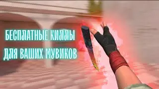 БЕСПЛАТНЫЕ КИЛЛЫ ДЛЯ ВАШИХ МУВИКОВ★ #standoff2 #касай #капкут #мувик #БЕСПЛАТНЫЕКИЛЛЫДЛЯВАШИХМУВИКОВ