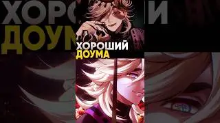 Какие Хорошие стороны есть у Доумы | Клинок рассекающий демонов 
