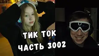 ЛЕРА СМОТРИТ ТИК ТОК | ЧАСТЬ 3002 | KISHKI GANG
