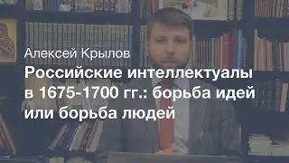 Российские интеллектуалы в 1675-1700 гг.: борьба идей или борьба людей