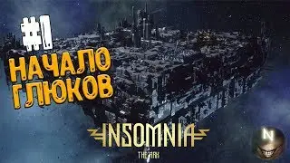 Начало игры. Уличные разборки [#1] INSOMNIA: The Ark