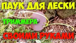 Паук для лески триммера!