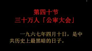 《中南海恩仇录》 京夫子 第四十节 三十万人「公审大会」