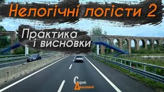 НЕЛОГіЧНі ЛОГіСТИ 2: практика і ВИСНОВКИ