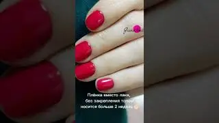 Пример постановки плёнок на натуральные ногти